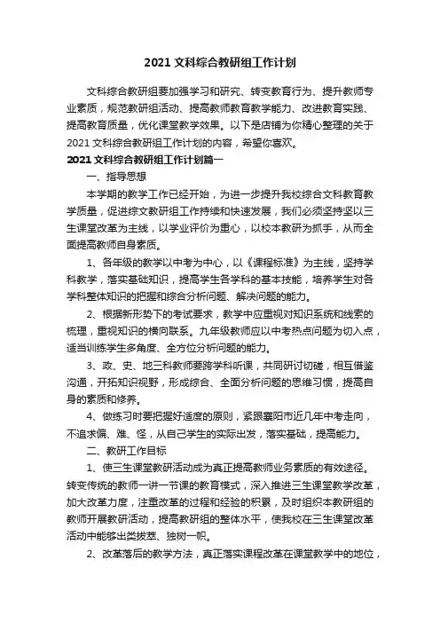 2021文科综合教研组工作计划
