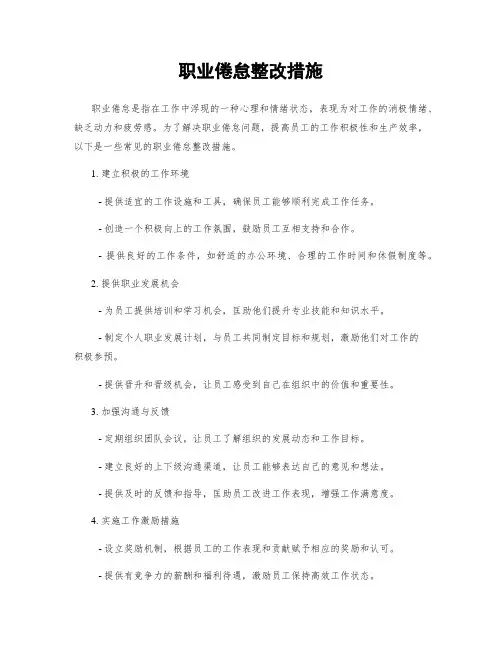 职业倦怠整改措施