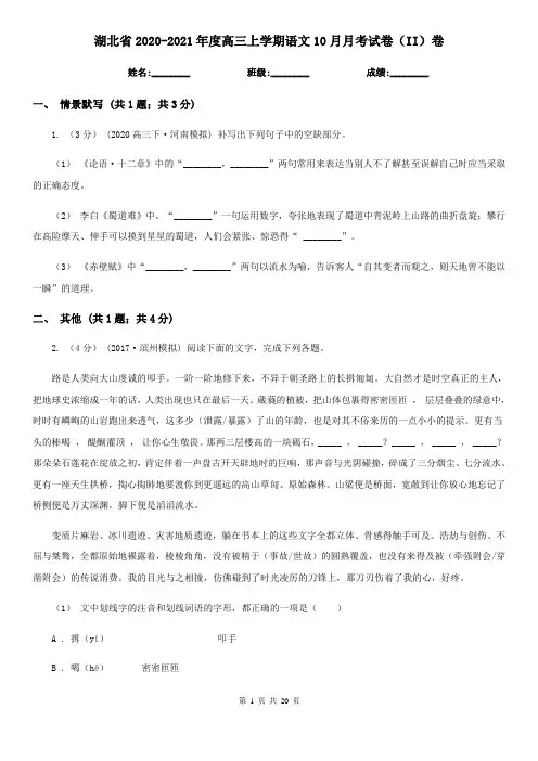 湖北省2020-2021年度高三上学期语文10月月考试卷(II)卷