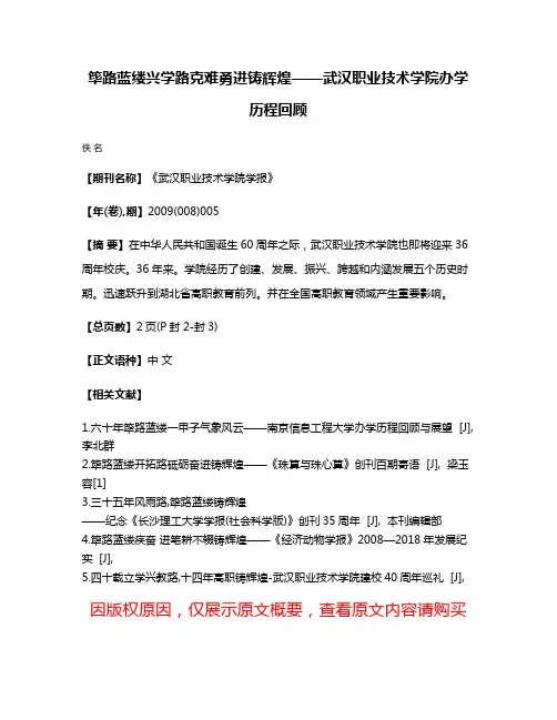 筚路蓝缕兴学路克难勇进铸辉煌——武汉职业技术学院办学历程回顾