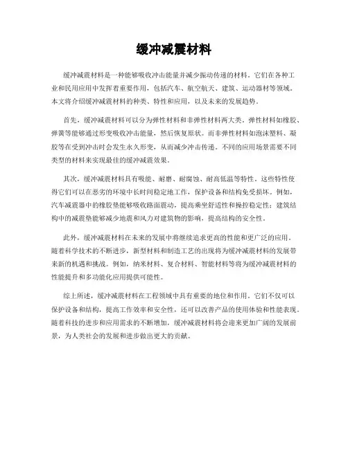 缓冲减震材料