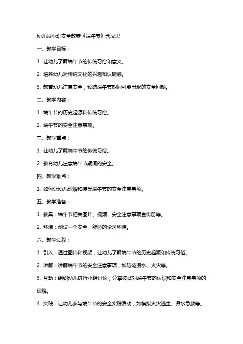 幼儿园小班安全教案《端午节》含反思