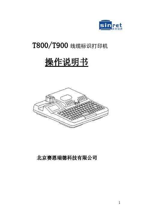 北京赛恩瑞德线号机电子版说明书