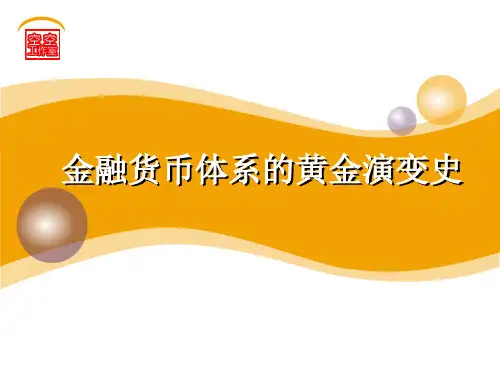黄金的金融发展史