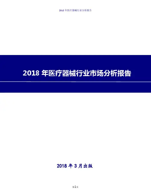 2018年医疗器械行业市场分析报告