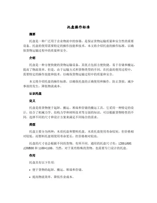 托盘操作标准