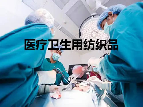 医疗卫生用纺织品(2)