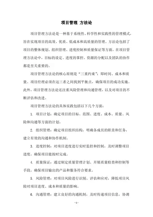 项目管理 方法论