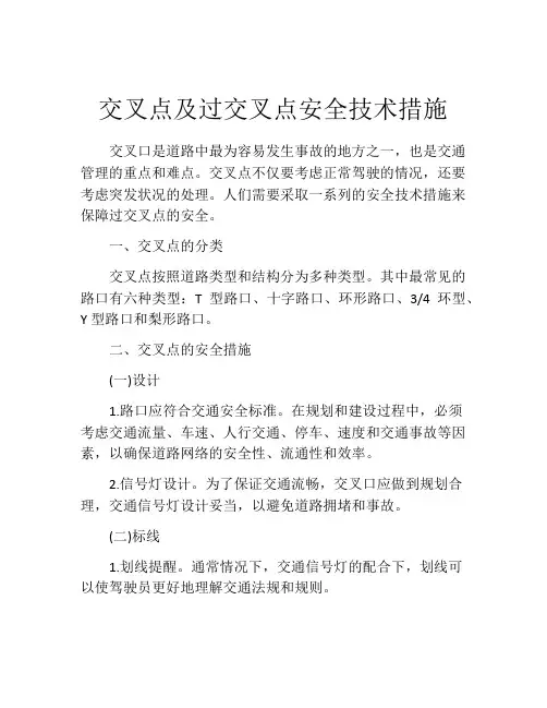 交叉点及过交叉点安全技术措施