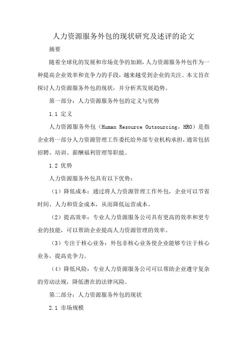 人力资源服务外包的现状研究及述评论文