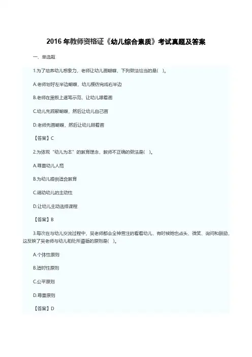 2016年教师资格证《幼儿综合素质》考试真题及答案