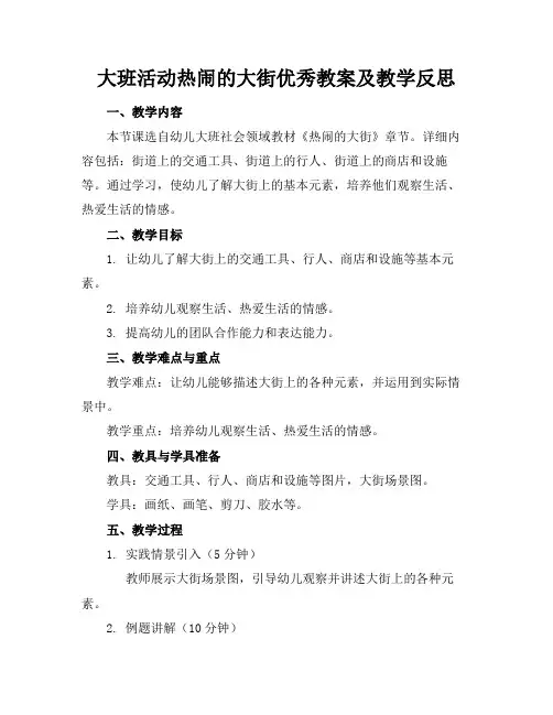 大班活动热闹的大街优秀教案及教学反思