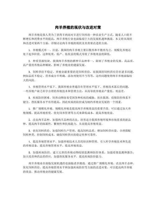 肉羊养殖的现状与改进对策