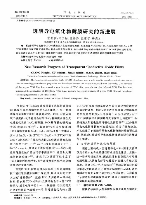 透明导电氧化物薄膜研究的新进展