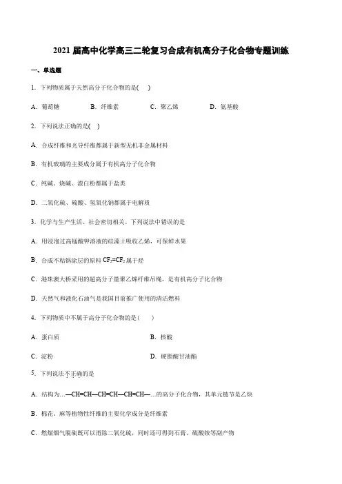 2021届高中化学高三二轮复习合成有机高分子化合物专题训练【有答案】