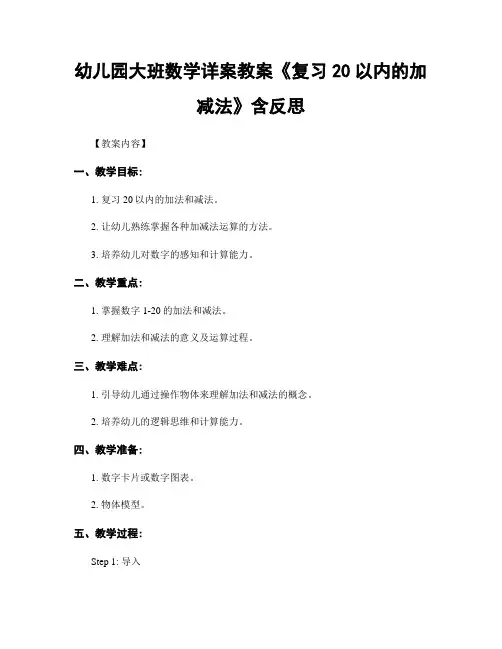 幼儿园大班数学详案教案《复习20以内的加减法》含反思