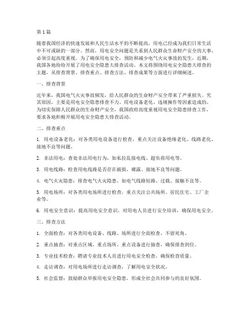 用电安全隐患大排查(3篇)
