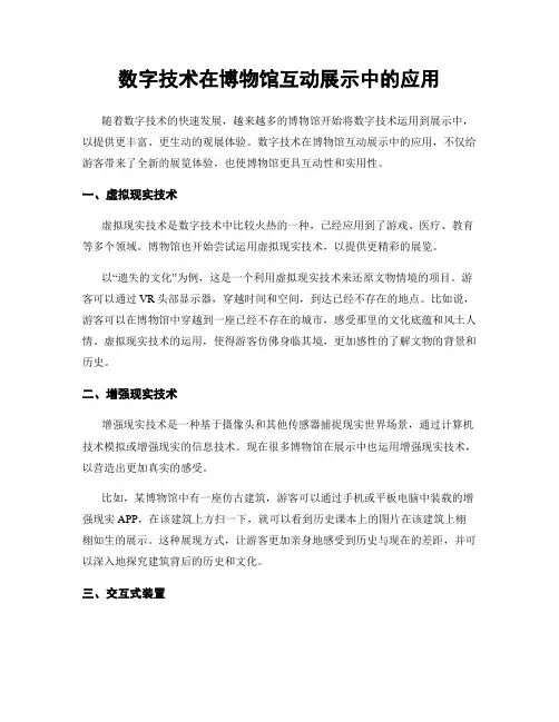 数字技术在博物馆互动展示中的应用
