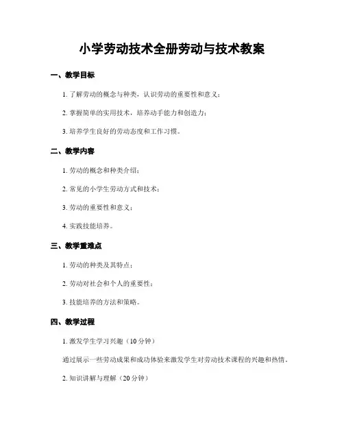 小学劳动技术全册劳动与技术教案