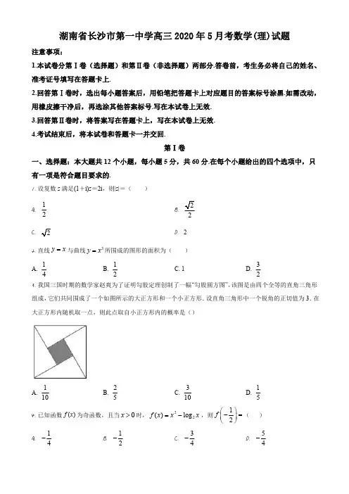 湖南省长沙市第一中学高三2020年5月考数学(理)试题