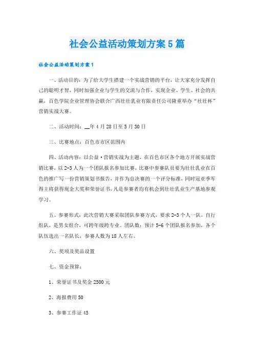 社会公益活动策划方案5篇