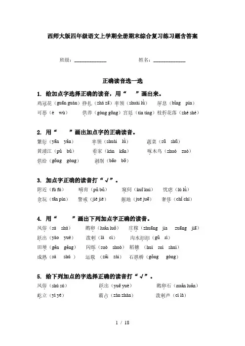 西师大版四年级语文上学期全册期末综合复习练习题含答案