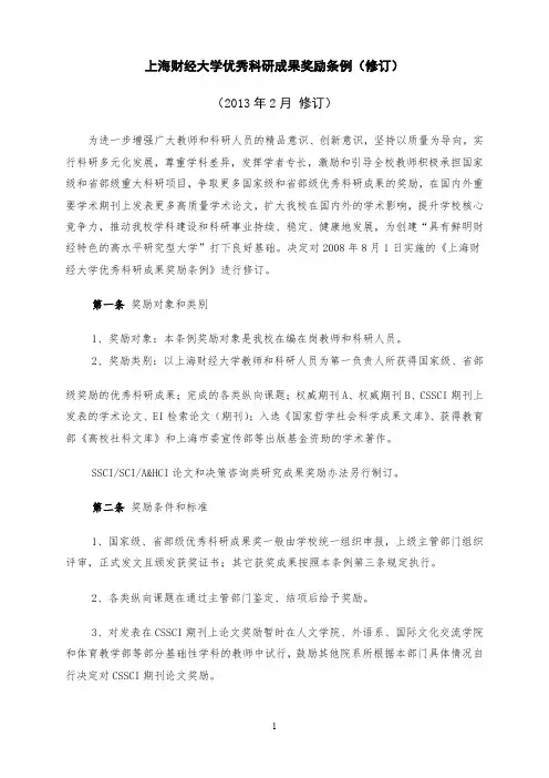 上海财经大学优秀科研成果奖励条例(修订)