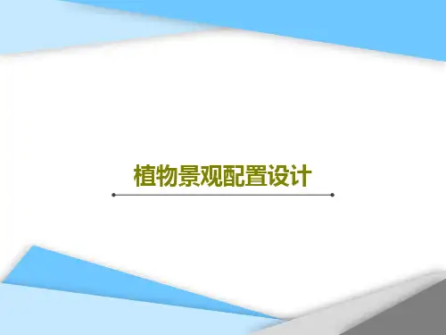 植物景观配置设计共37页