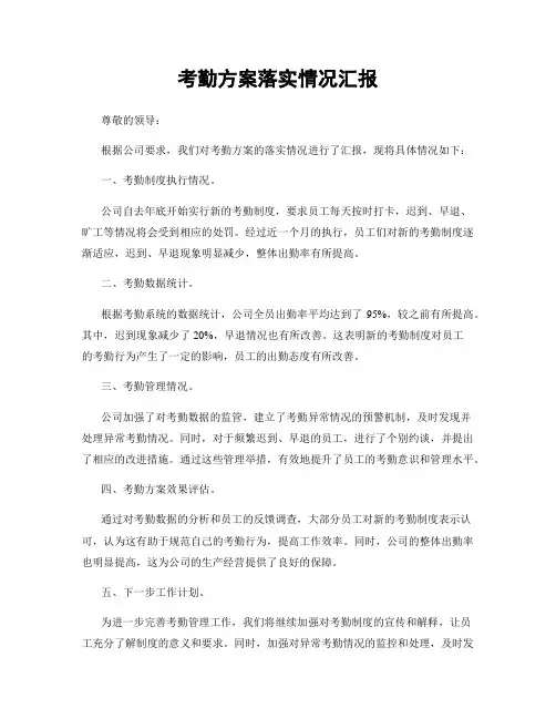 考勤方案落实情况汇报