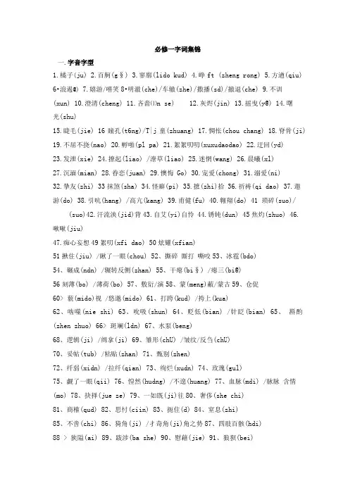 苏教版高中语文必修1~5字音集锦.doc