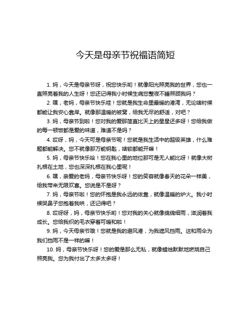 今天是母亲节祝福语简短