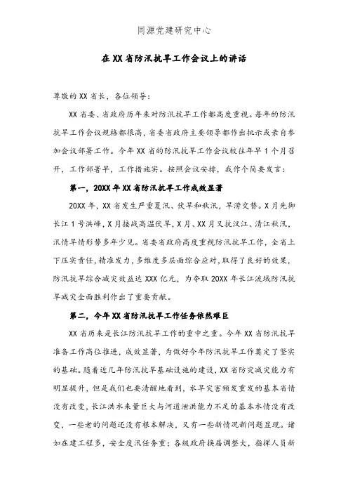 在XX省防汛抗旱工作会议上的讲话