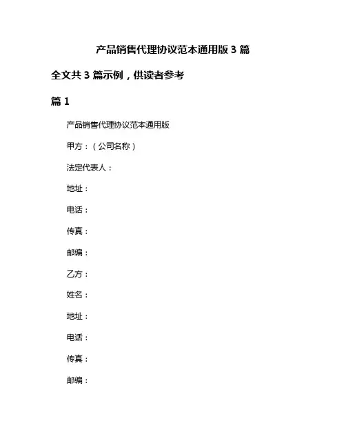 产品销售代理协议范本通用版3篇