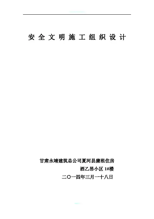 安全施工组织设计方案(完整版)[1]