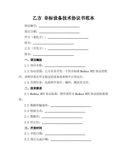 乙方 非标设备技术协议书范本