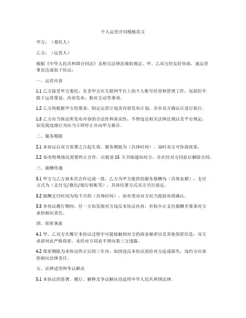 个人运营合同模板范文