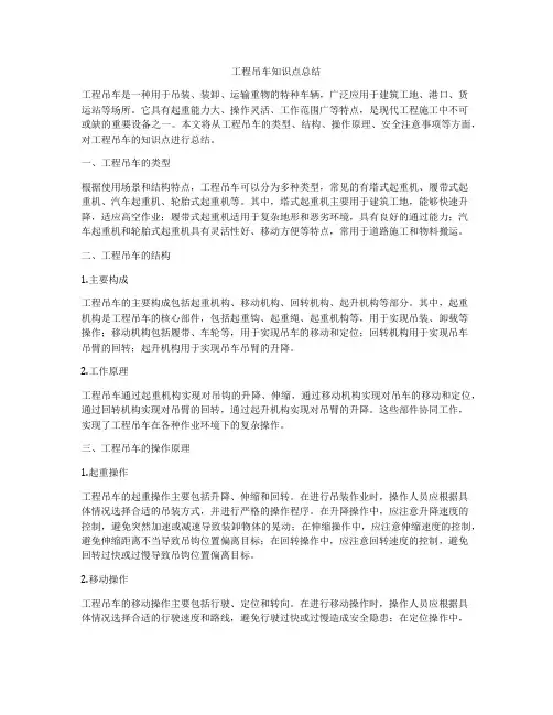 工程吊车知识点总结