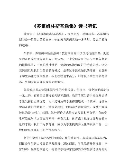 《苏霍姆林斯基选集》读书笔记