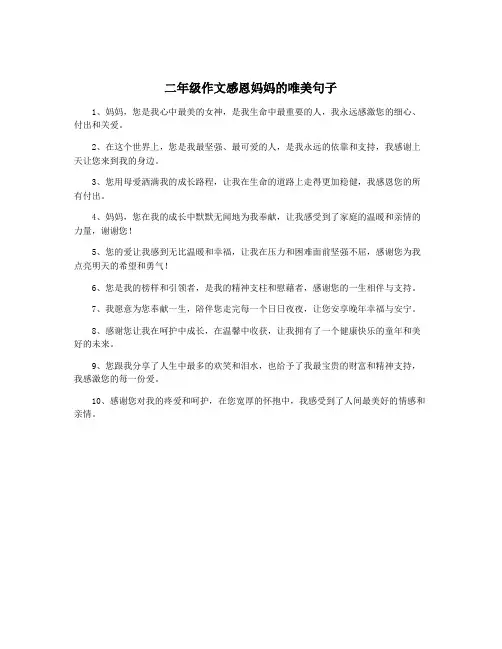 二年级作文感恩妈妈的唯美句子