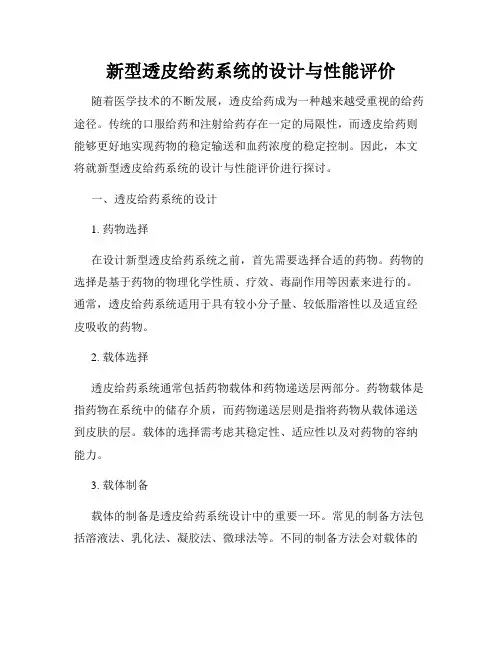 新型透皮给药系统的设计与性能评价
