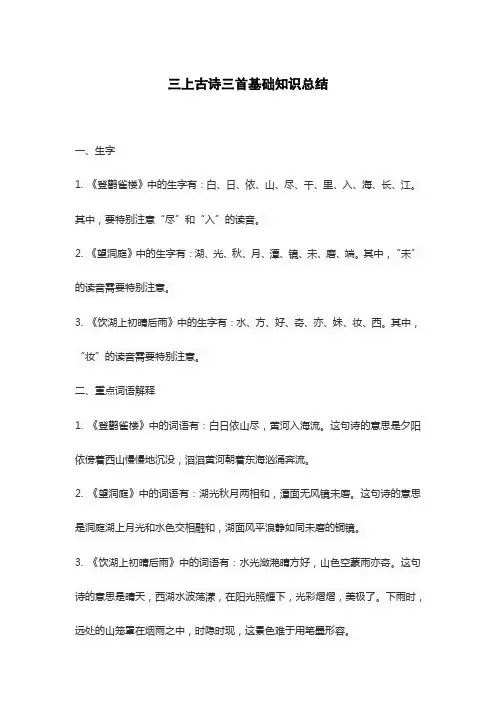三上古诗三首基础知识总结