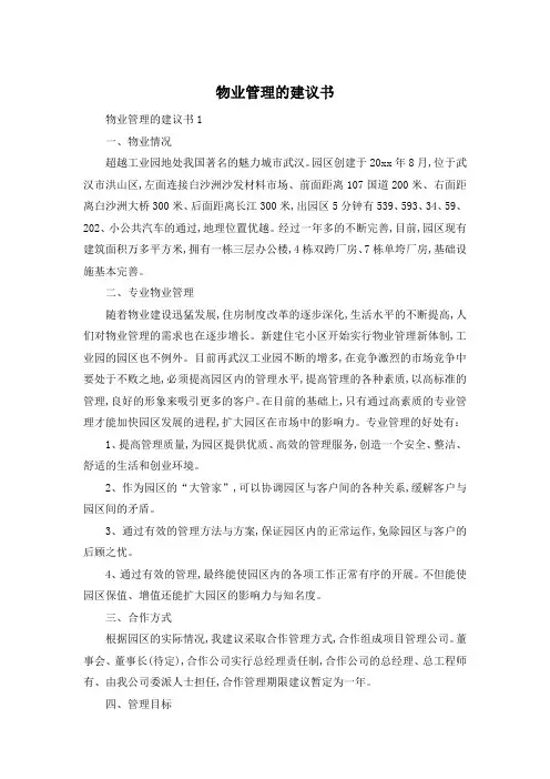 物业管理的建议书
