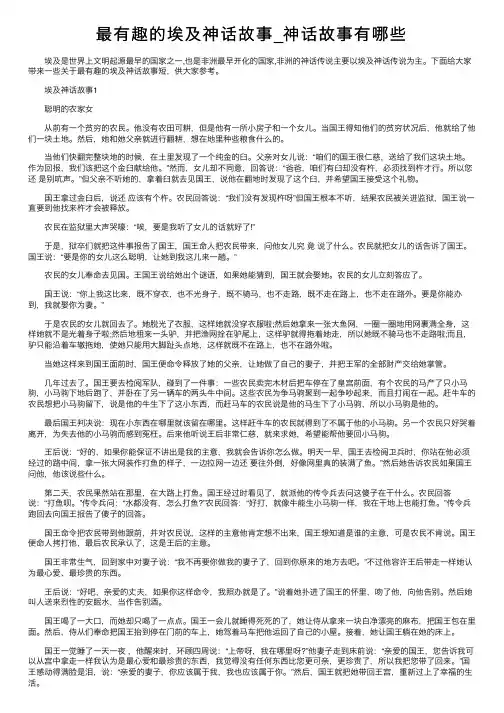 最有趣的埃及神话故事_神话故事有哪些