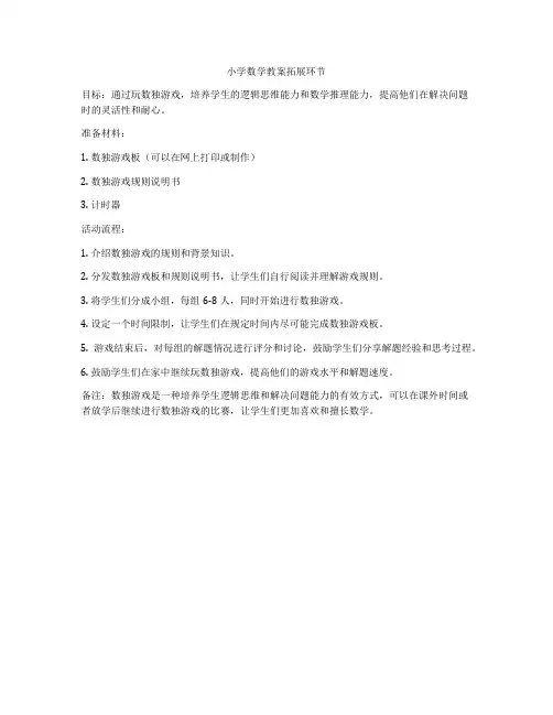 小学数学教案拓展环节