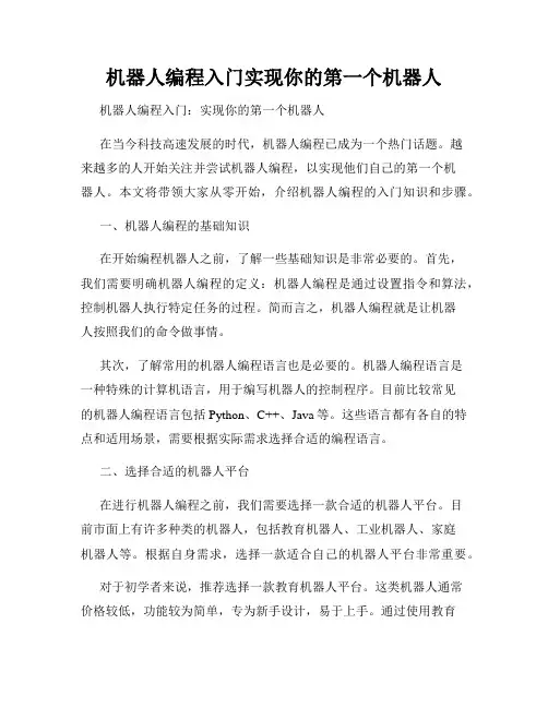 机器人编程入门实现你的第一个机器人