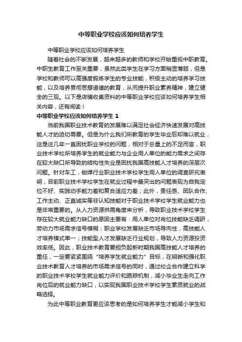 中等职业学校应该如何培养学生