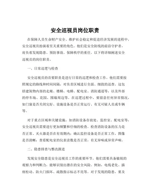 安全巡视员岗位职责