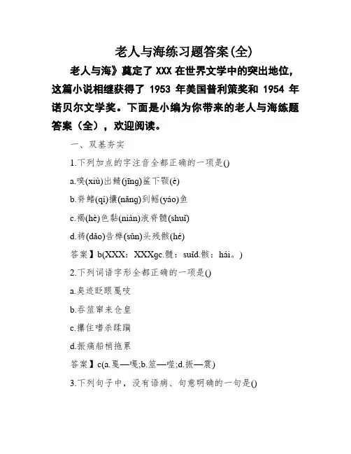 老人与海练习题答案(全)
