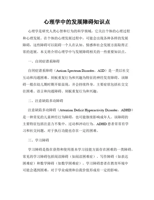 心理学中的发展障碍知识点