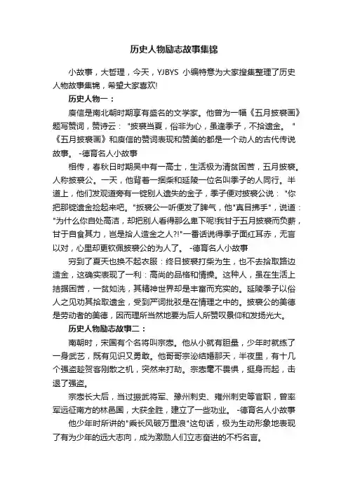 历史人物励志故事集锦
